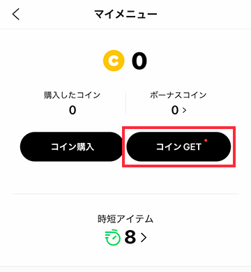 マイメニューの「コインGET」