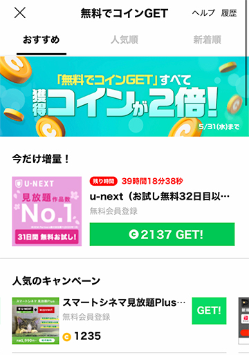 登録・利用することでコインが貰えるサービス