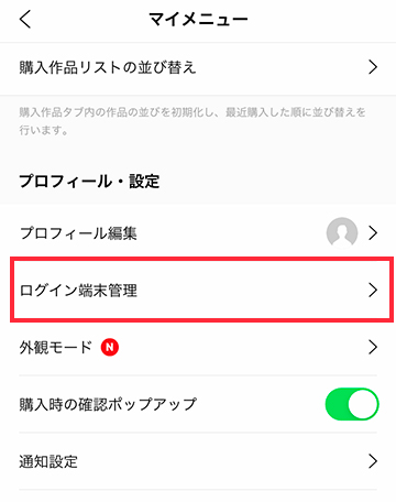プロフィール・設定からログイン端末へ