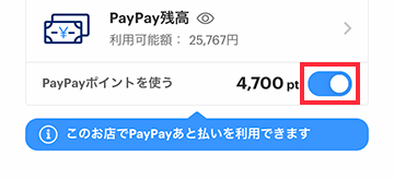 PayPayポイントを使いたくない場合