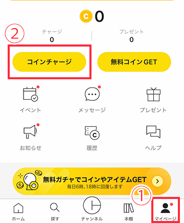 マイページの「コインチャージ」をタップ