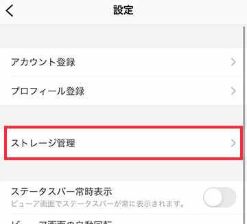 設定画面の「ストレージ管理」から確認