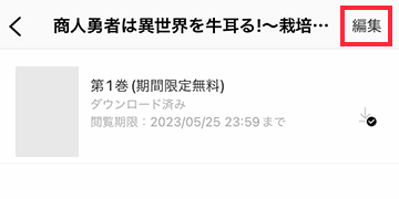 ピッコマアプリでダウンロードした作品を削除する方法