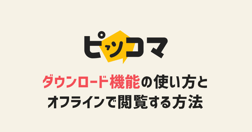 ピッコマアプリのダウンロード機能の使い方とオフラインで閲覧する方法