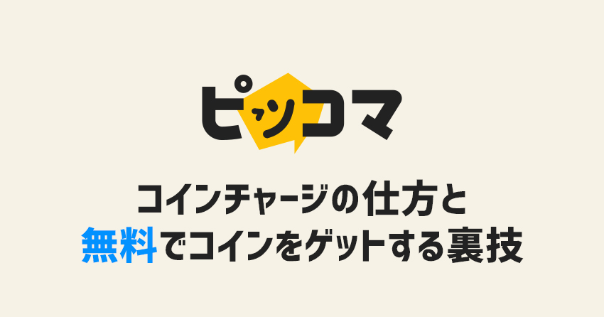 ピッコマアプリのコインチャージと無料でコインをゲットする方法