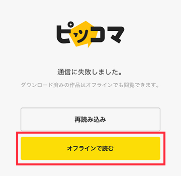 ピッコマアプリでダウンロードした作品をオフラインで閲覧する方法