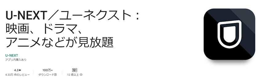 電子書籍と映像コンテンツも楽しめるU-NEXTアプリ