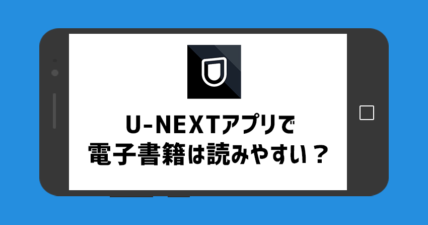 U-NEXTアプリで電子書籍の読み方を解説！購入した本の場所とダウンロードの仕方