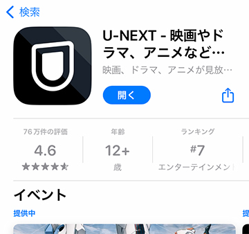 U-NEXTアプリのインストール方法