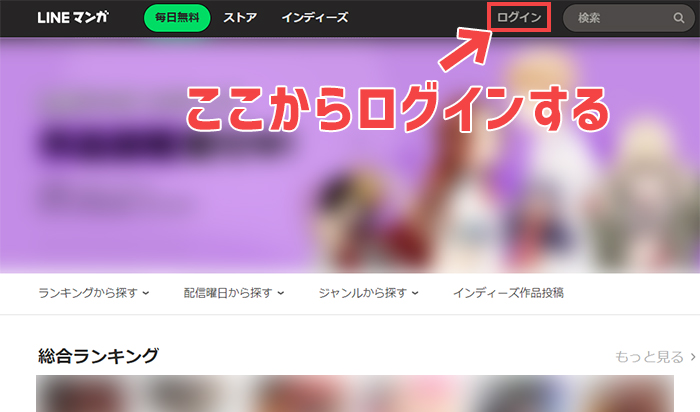 WEB版LINEマンガのログイン方法