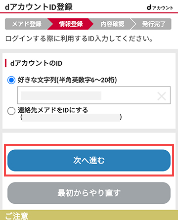 dアカウントIDの登録画面