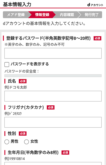 dアカウントの基本情報登録画面