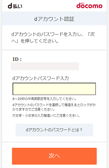 dアカウント認証画面
