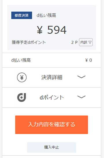 内容を確認後、決済すればd払いの支払いは完了