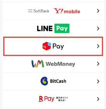 ポイントチャージ方法の選択画面でメルペイを選択