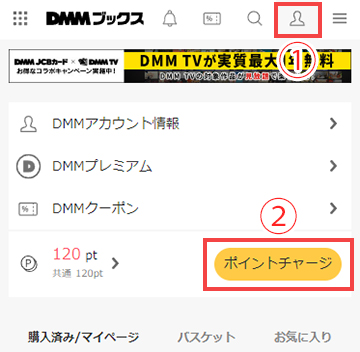 DMMブックスのポイントチャージへ