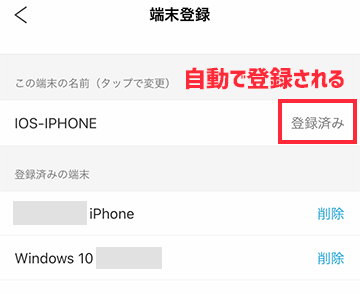 登録済みの端末から削除する