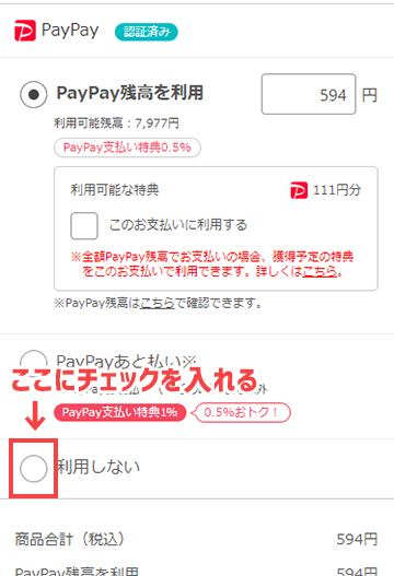 お支払い方法の選択でPayPayを「利用しない」にチェック