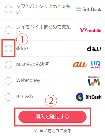 d払いにチェックを入れて「購入を確定する」ボタンをタップする