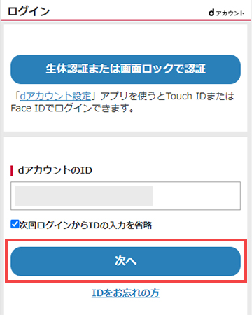 dアカウントのログイン画面