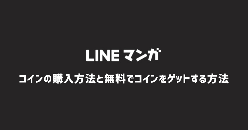 LINEマンガのコインとは？購入方法と無料でコインをゲットする方法