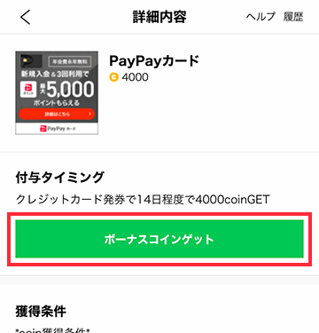 「ボーナスコインゲット」から登録・購入手続き