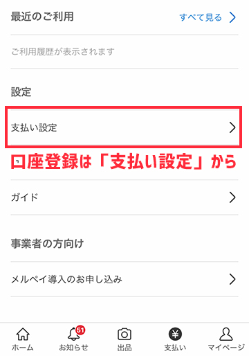 メルカリアプリの「支払い設定」から口座登録できる