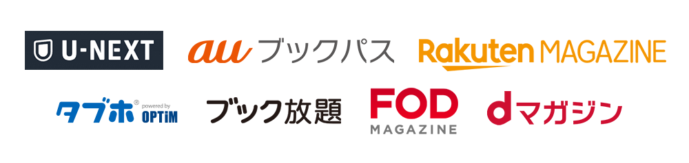 電子雑誌が読み放題できるサブスクサービス