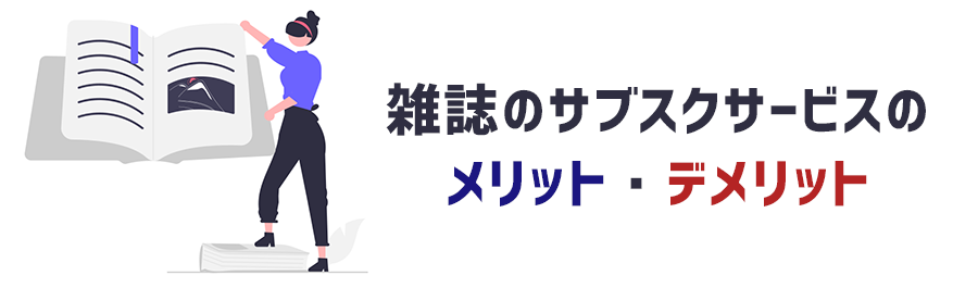 雑誌読み放題のサブスクサービスを利用するメリットとデメリット