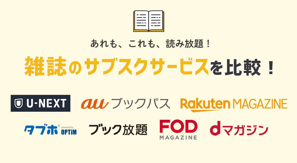 電子雑誌のサブクスサービスを比較