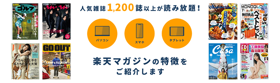 コスパで選ぶなら「楽天マガジン」がおすすめ