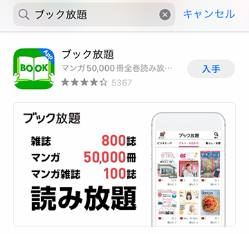 アプリストアのブック放題アプリ