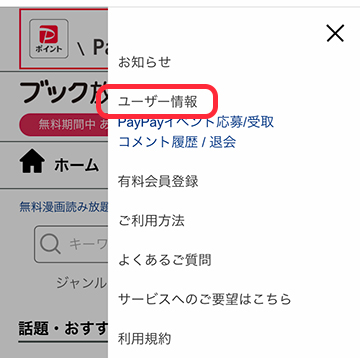 「メニュー」の「ユーザー情報」を選択