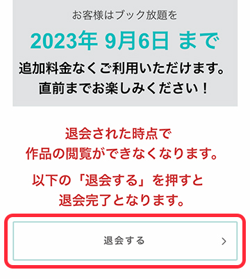 退会手続き画面から解約できる