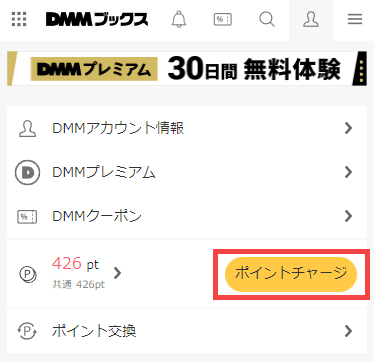 DMMポイントのチャージ方法