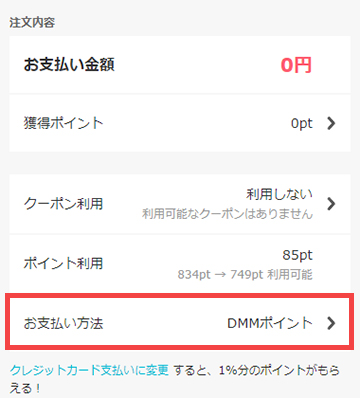 お支払い方法を「DMMポイント」に設定する