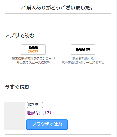 DMMポイントで電子書籍の購入が完了