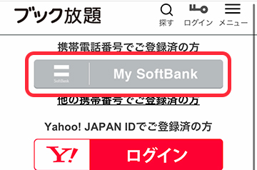 ソフトバンク会員のログイン方法