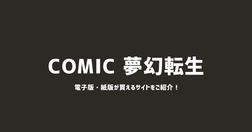 COMIC 夢幻転生が買える電子書籍ストアと通販サイト