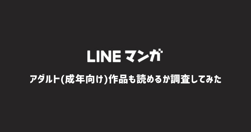 LINEマンガはアダルト(成年向け)作品も読めるか調査してみた