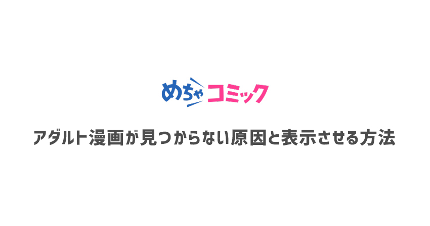 めちゃコミックでアダルト漫画が見つからない原因と表示させる方法