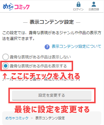 表示コンテンツ設定画面でアダルト作品を表示する設定に変更