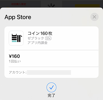アプリ内課金でコインを購入