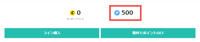 初回アプリインストールで付与された500ポイント