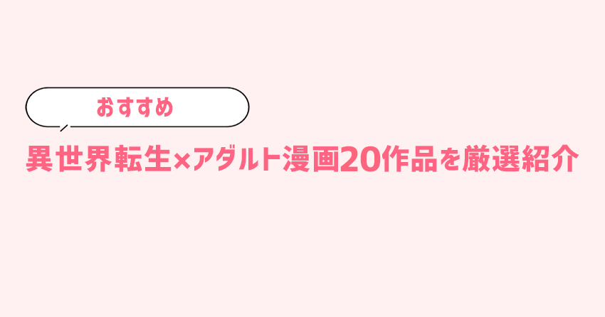 おすすめの異世界転生×アダルト漫画20作品を厳選紹介