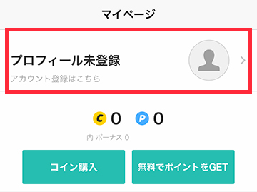 「マイページ」の「プロフィール未登録(アカウント登録はこちら)」