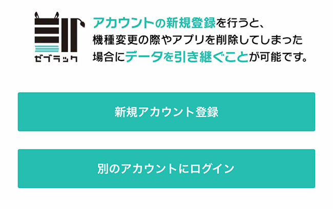 ゼブラックアプリでアカウント登録したほうが良い理由