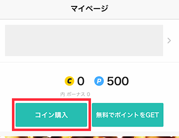 「マイページ」の「コイン購入」ボタンをタップ