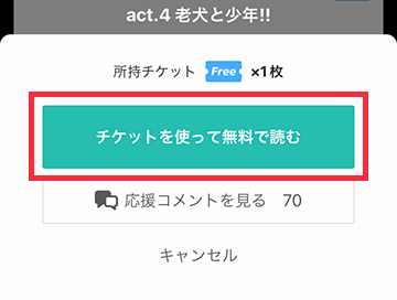 「チケットを使って無料で読む」ボタンをタップ