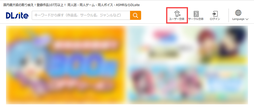 DLsiteの公式サイトからユーザー登録手続きへ